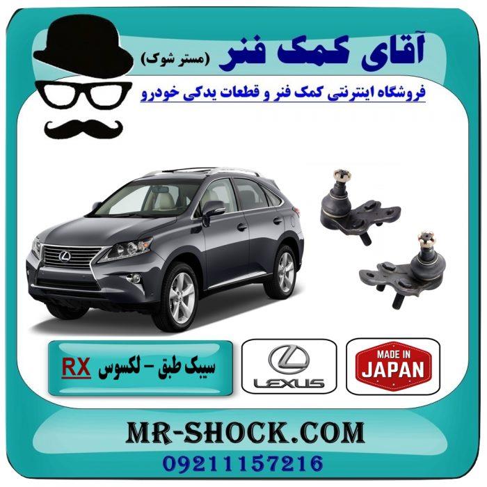 سیبک طبق پایین لکسوس RX-350 مدل 2010-2015 برند ساخت ژاپن
